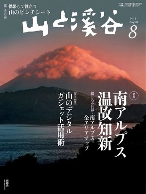cover image of 山と溪谷: 2014年8月号